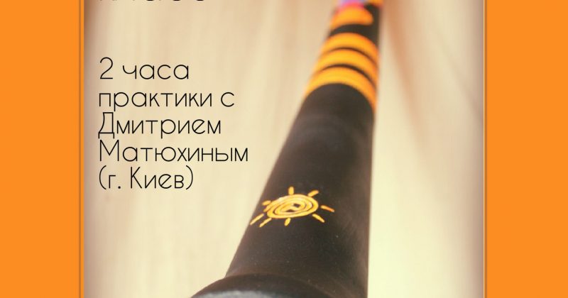 12.03 — Мастер класс по диджериду от DIMARTIST