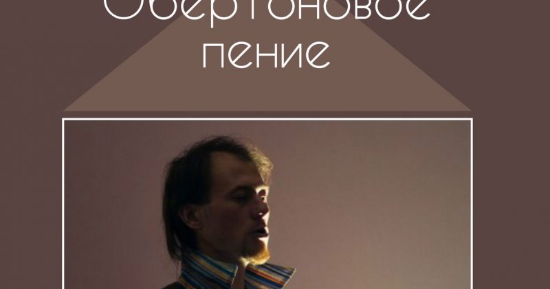 12.03 — обертоновое пение с Дмитрием Матюхиным