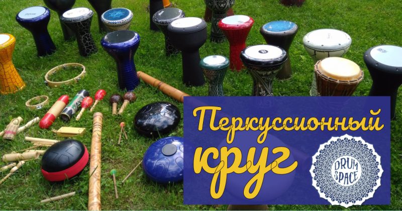 Перкуссионный круг в DRUM SPACE — 14 января