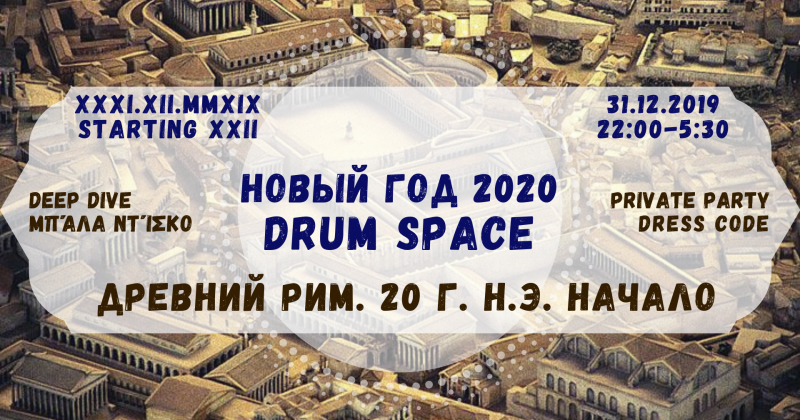 Новогодняя вечеринка в DRUM SPACE