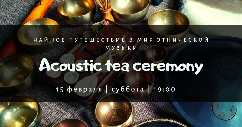 Acoustic tea ceremony в DRUM SPACE 15.02