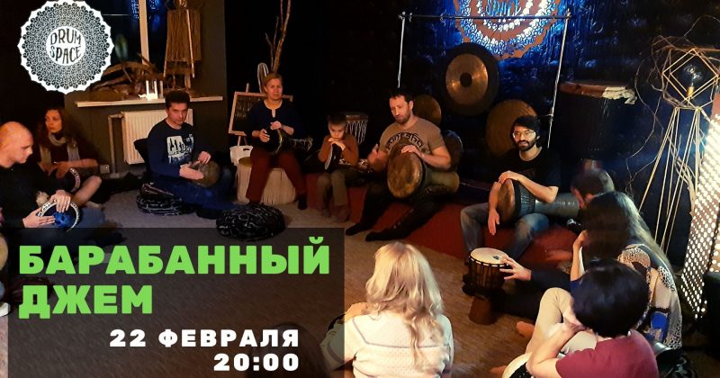 Барабанный джем 22.02 в DRUM SPACE