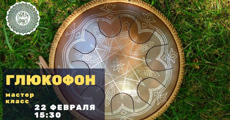 Урок по глюкофону 22.02