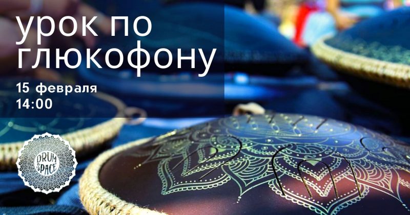 Урок по игре на глюкофоне 15.02