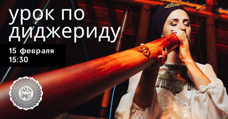 Урок по игре на диджериду 15.02