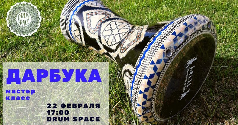 Урок по игре на дарбуке 22.02