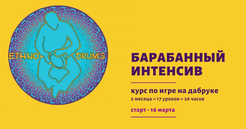 Барабанный интенсив — с 16 марта