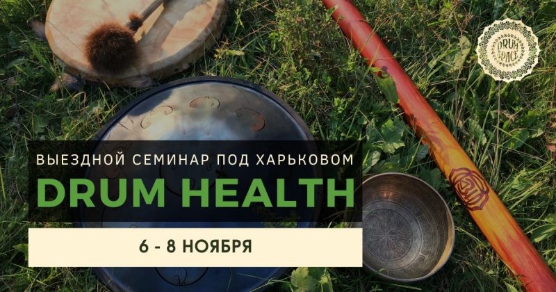 DRUM Health — семинар 6-8 ноября