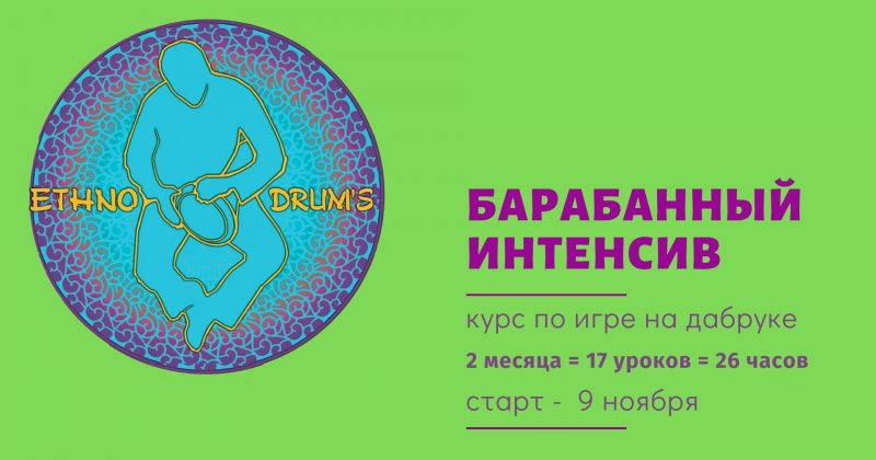Барабанный Интенсив — набор в ноябре