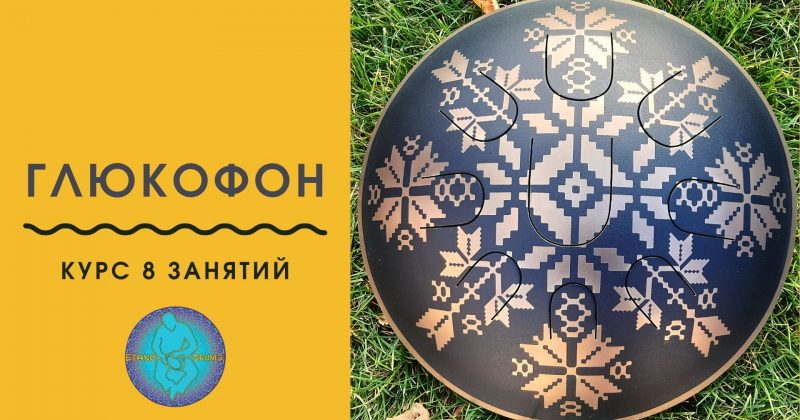 Курс по глюкофону — старт в ноябре