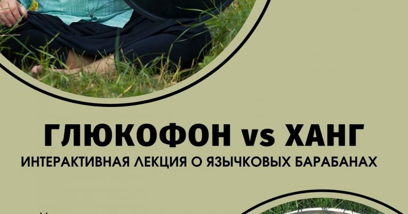 Глюкофон vs Ханг — лекция 31.10 в Shaman Space