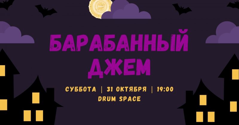 Музыкальный джем в DRUM SPACE 31 октября