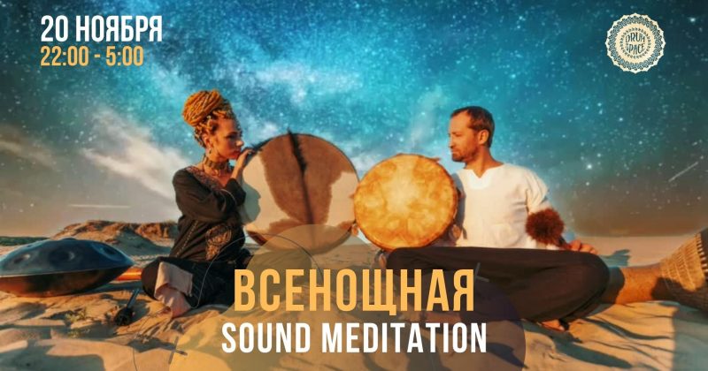 Всенощная Sound Meditation — «СТИХИИ» 20 ноября