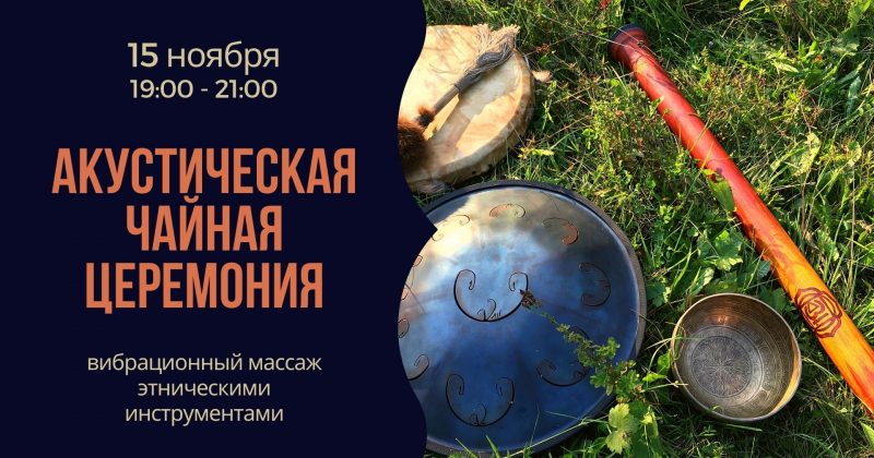 Acoustic tea ceremony в DRUM SPACE 15 ноября