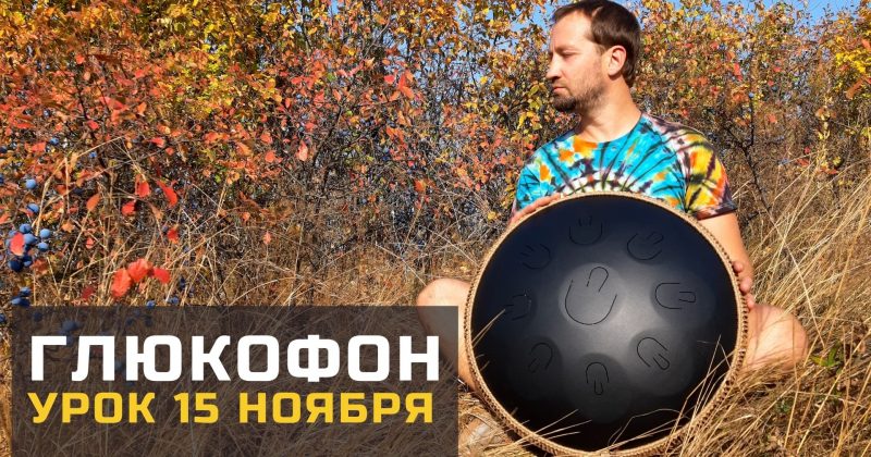 Глюкофон — мастер класс 15 ноября