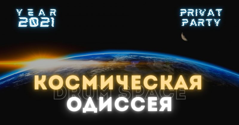 Новый год 2021 — тематическая вечеринка