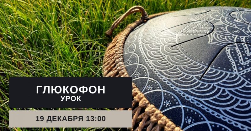 Урок по игре на глюкофоне 19 декабря