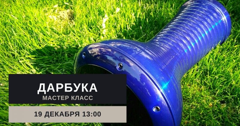 Урок по игре на дарбуке 19.12