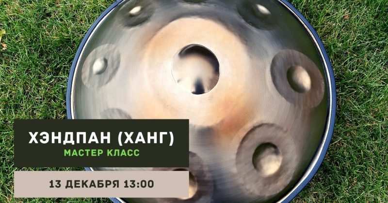 Хэндпан — мастер класс 13 декабря