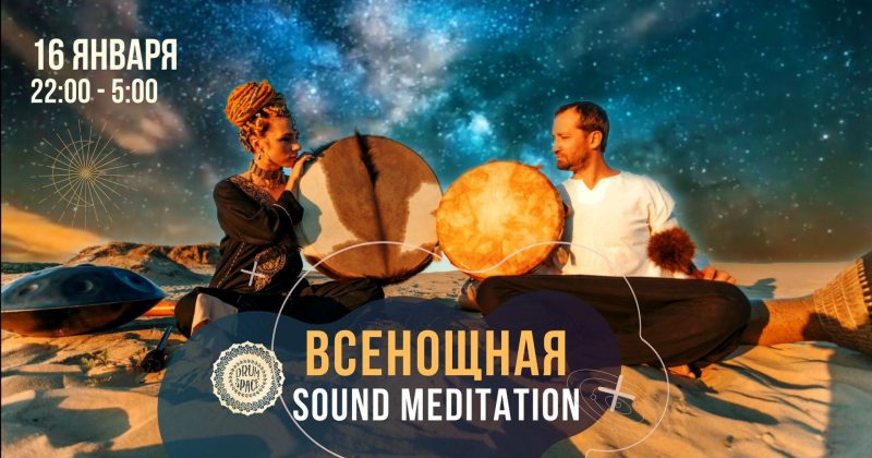 Всенощная Sound Meditation — «СТИХИИ» 16 января