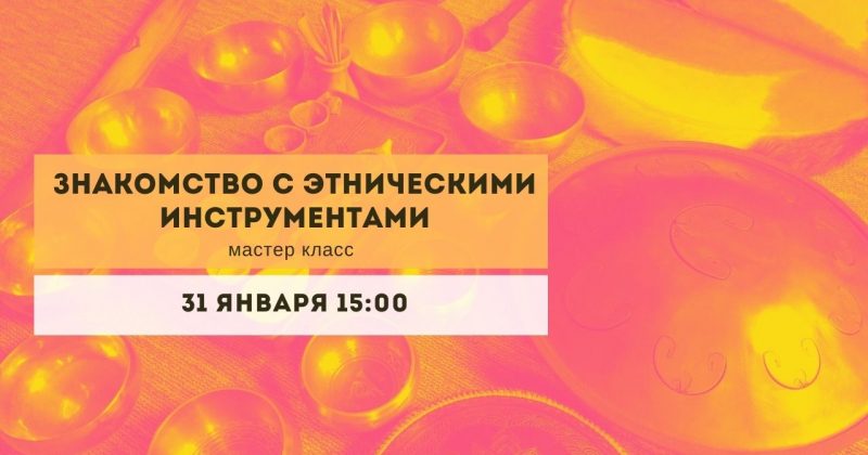 Знакомство с этническими инструментами народов мира — 31 января