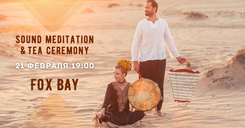 Sound Meditation & Tea Ceremony 21 февраля