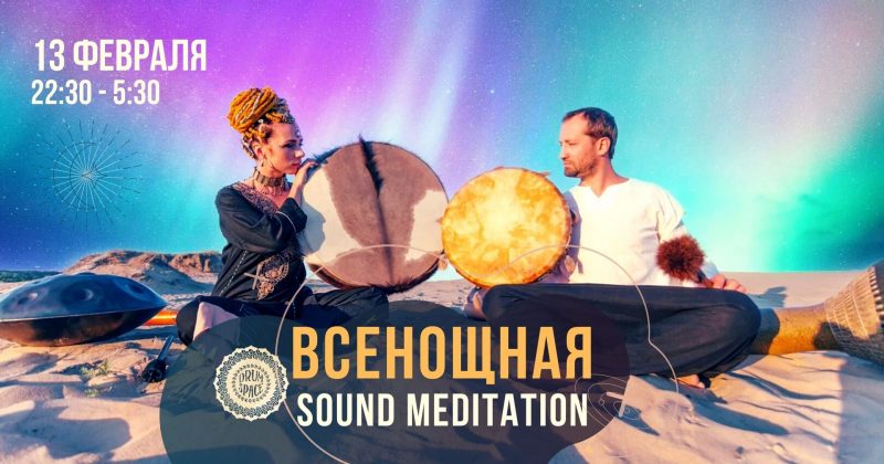 Всенощная Sound Meditation — «СТИХИИ» — 13 февраля