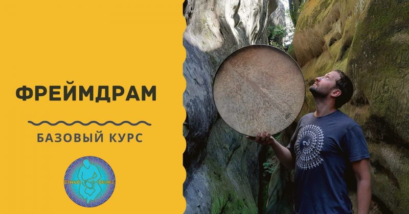 Открыт курс по рамочному барабану 21 февраля