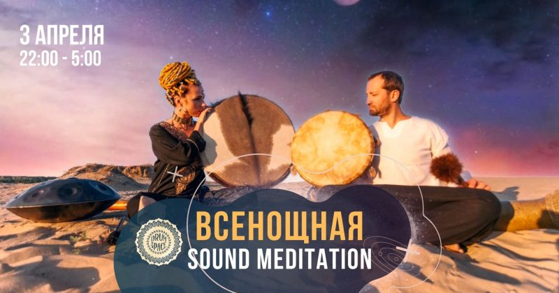 Всенощная Sound Meditation — «СТИХИИ»