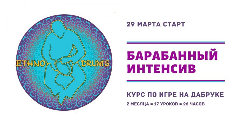 Барабанный Интенсив стартует 29 марта