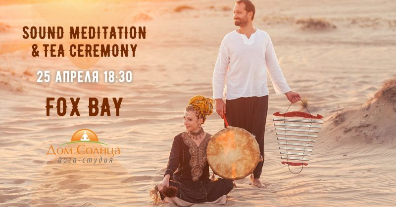Sound Meditation & Tea Ceremony 25.04 в «Доме Солнца»