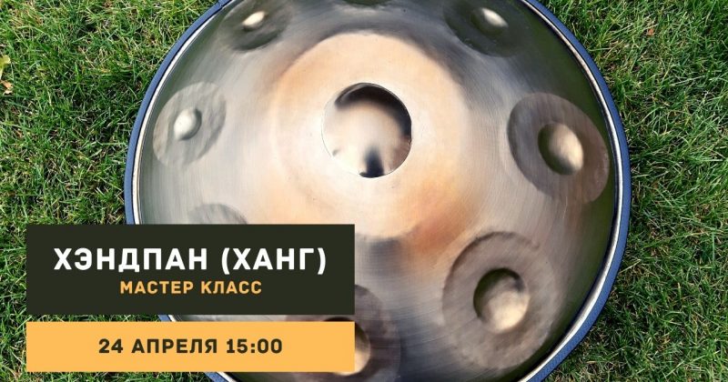 Хэндпан | мастер класс 24.04