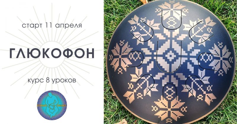 Курс «Глюкофон» 11 апреля