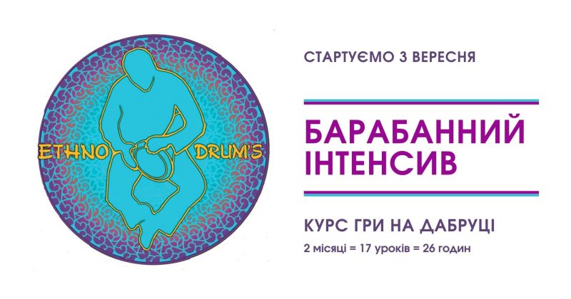 Набор группы Барабанный Интенсив — сентябрь