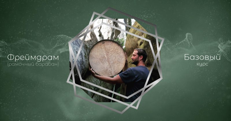 Frame Drum — базовый курс по рамочным барабанам